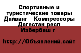 Спортивные и туристические товары Дайвинг - Компрессоры. Дагестан респ.,Избербаш г.